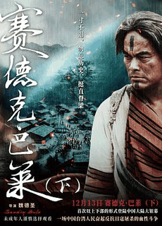 赛德克·巴莱(下)电影海报在线看