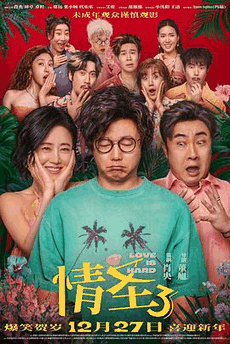 小七电影网_《情圣3》电影海报在线看