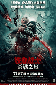 小七电影网_《铁血战士:杀戮之地》电影海报在线看